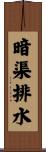 暗渠排水 Scroll