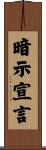 暗示宣言 Scroll