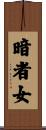暗者女 Scroll