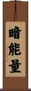 暗能量 Scroll