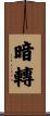 暗轉 Scroll