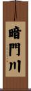 暗門川 Scroll