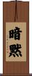 暗黙 Scroll