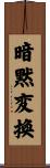 暗黙変換 Scroll
