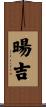 暘吉 Scroll