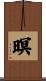暝 Scroll
