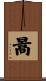 暠 Scroll