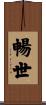 暢世 Scroll