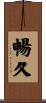 暢久 Scroll
