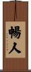 暢人 Scroll