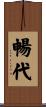暢代 Scroll