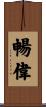 暢偉 Scroll