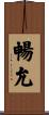 暢允 Scroll
