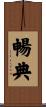 暢典 Scroll