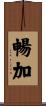 暢加 Scroll
