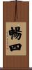 暢四 Scroll