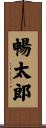 暢太郎 Scroll