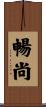 暢尚 Scroll