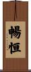 暢恒 Scroll