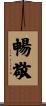 暢敬 Scroll