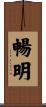 暢明 Scroll