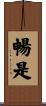 暢是 Scroll