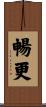 暢更 Scroll