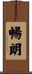 暢朗 Scroll