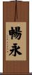 暢永 Scroll