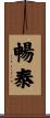 暢泰 Scroll