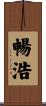暢浩 Scroll