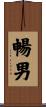 暢男 Scroll