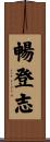 暢登志 Scroll