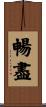 暢盡 Scroll