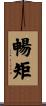 暢矩 Scroll