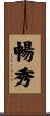 暢秀 Scroll