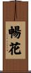 暢花 Scroll