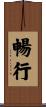 暢行 Scroll
