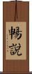 暢說 Scroll