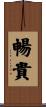 暢貴 Scroll