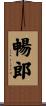 暢郎 Scroll