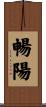 暢陽 Scroll
