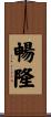 暢隆 Scroll