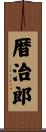暦治郎 Scroll