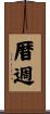 暦週 Scroll