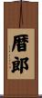 暦郎 Scroll