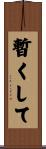 暫くして Scroll