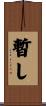 暫し Scroll
