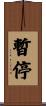 暫停 Scroll