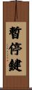暫停鍵 Scroll
